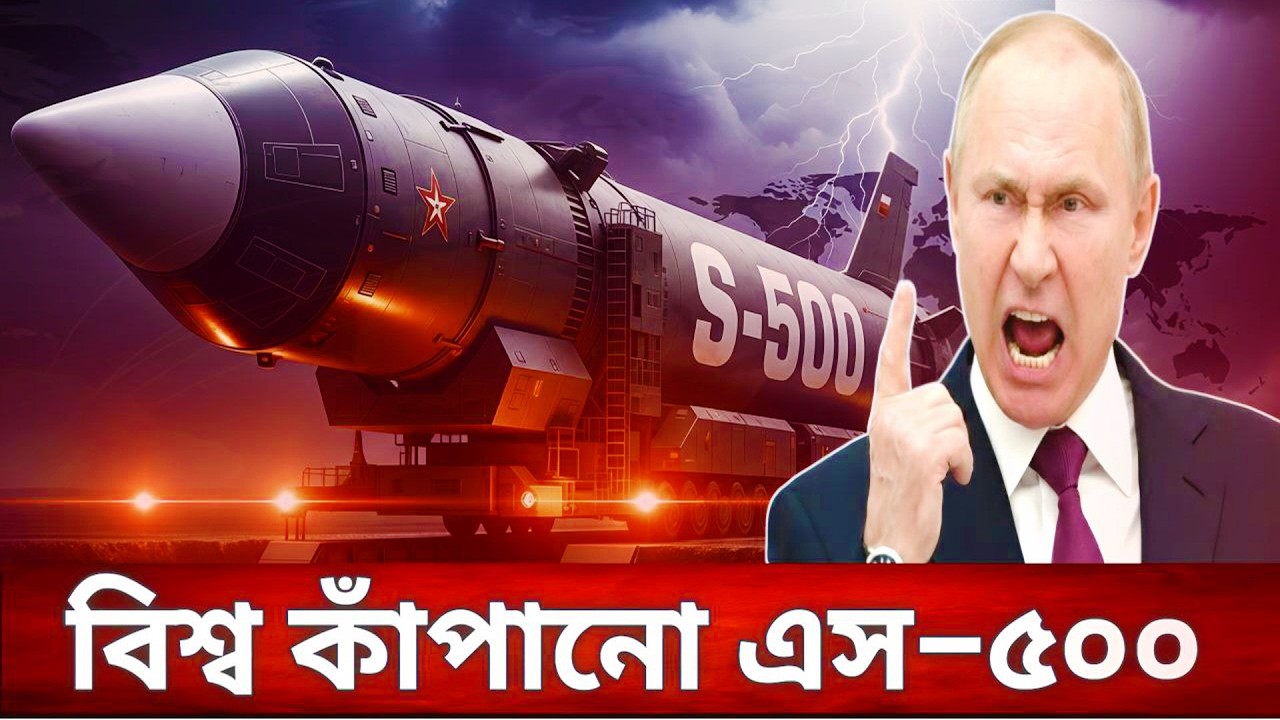 পুতিন হঠাৎ সামনে আনলো S-500 | বিশ্বের সবচেয়ে ভয়ংকর মিসাইল?