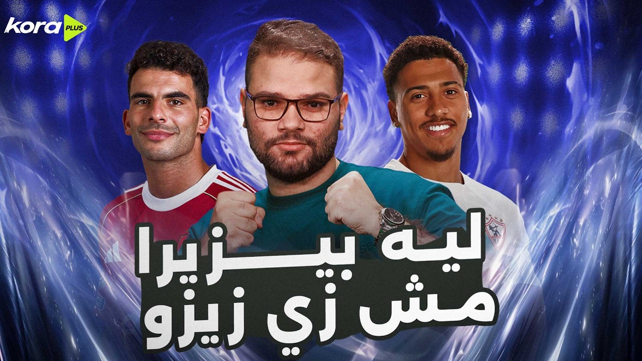 إيه اللي اختلف في أداء بيزيرا مع الزمالك.. هل يجوز مقارنته بـ زيزو؟ 🧐🏹