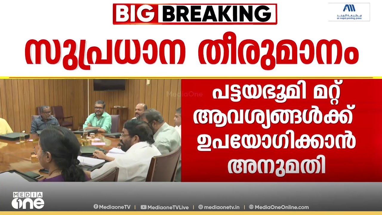 പട്ടയ ഭൂമി മറ്റ് ആവശ്യങ്ങൾക്ക് ഉപയോഗിക്കാം; അനുമതി നൽകി മന്ത്രിസഭായോഗം