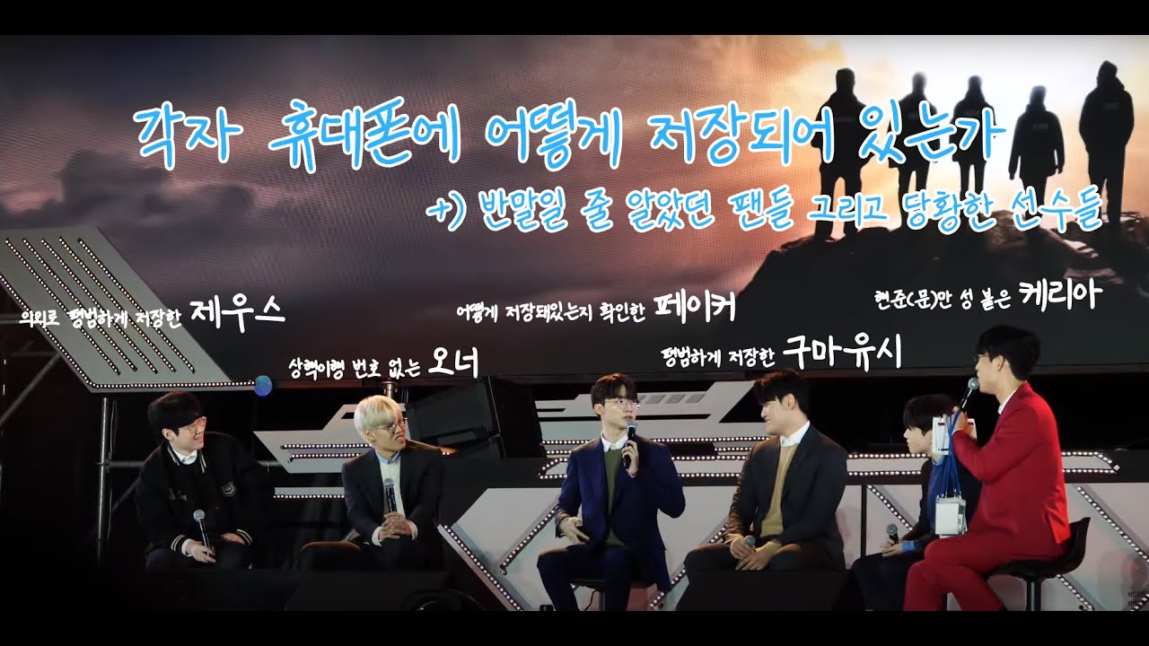 T1 선수들 각자 휴대폰에 저장해둔 이름 티원 티원콘