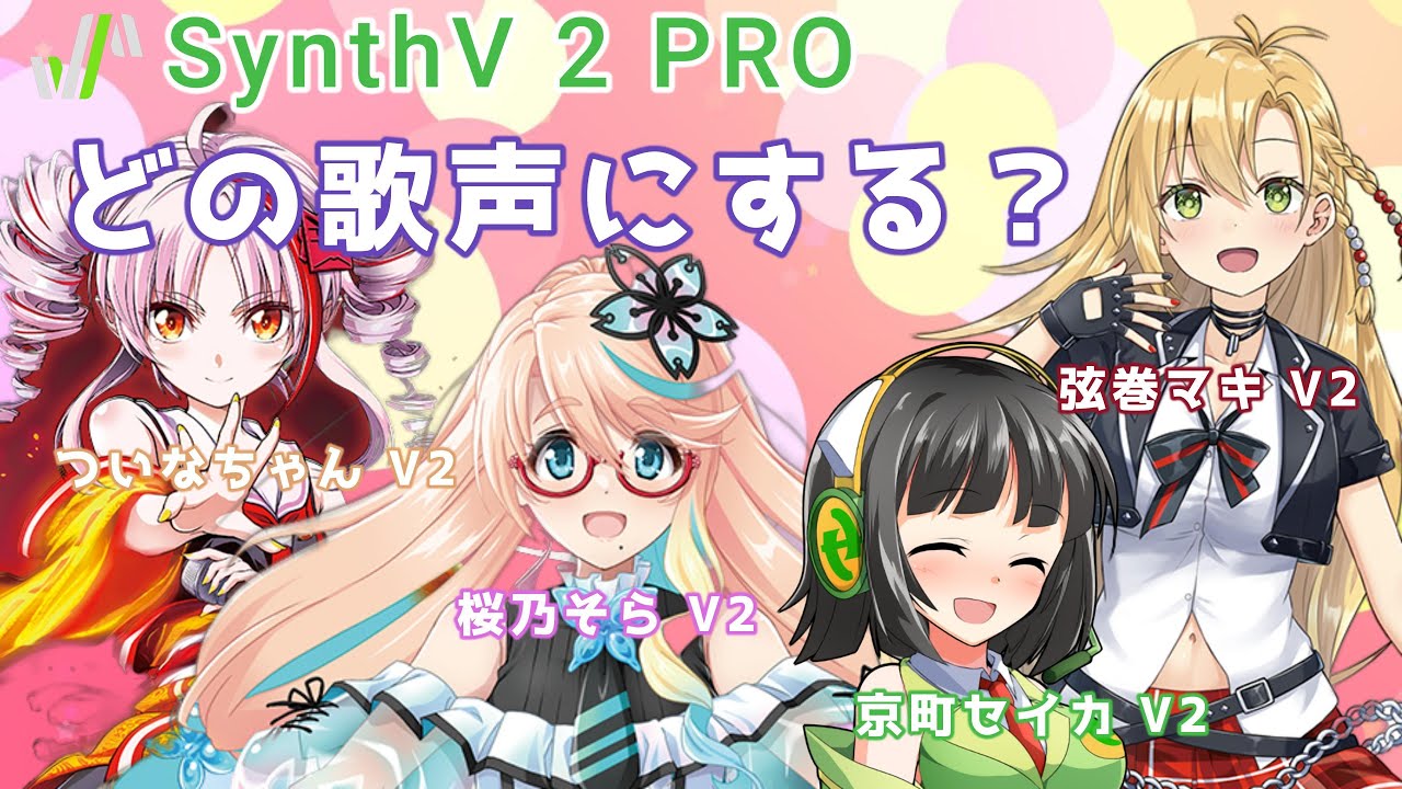 【SynthV2 PRO】どの歌声にする？弦巻マキV2、桜乃そらV2、ついなちゃんV2、京町セイカV2、version２【比較】