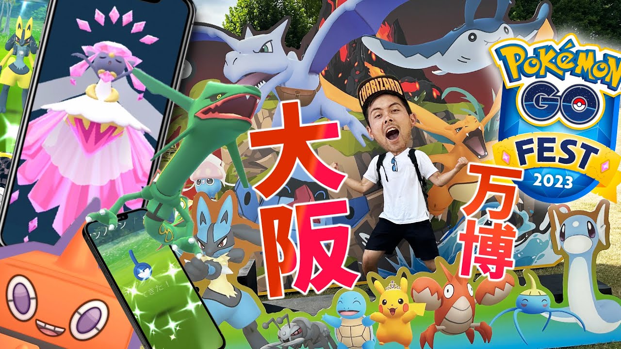 GOFest2023大阪！万博伝説！メガ！？ディアンシー！メガ！？レックウザ！！大量の新規色違い！コレがポケモンGOだああ！！【ポケモンGO】