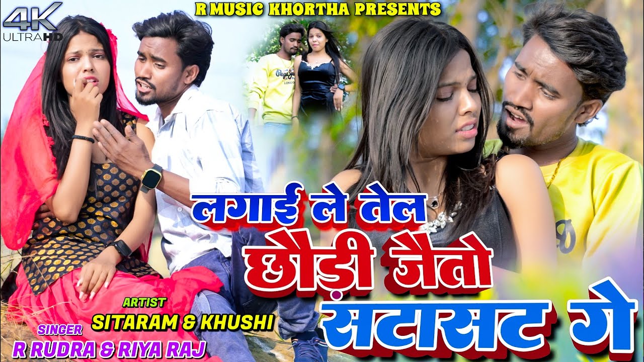 Lagai Le Tel Chhodi Jeto Sata Sat Ge || R Rudra & Riya Raj || Khushi || New Khortha Video 2026