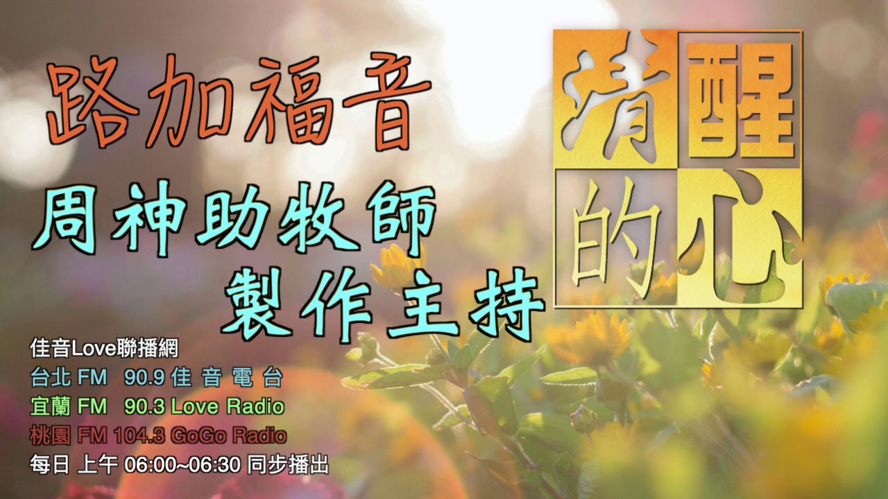 清醒的心1216 路加福音 第7章