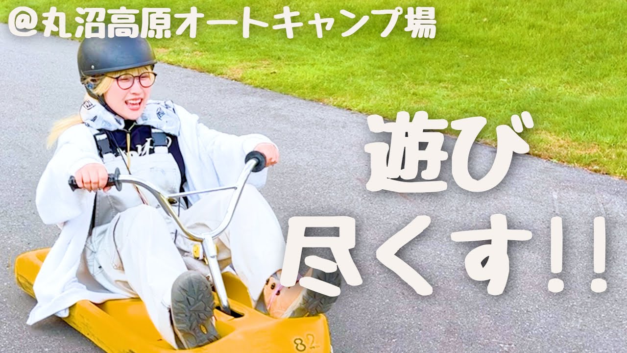 久しぶりのキャンプ！！丸沼高原オートキャンプ場を遊び尽くすぞ〜【丸沼高原オートキャンプ場・前編】