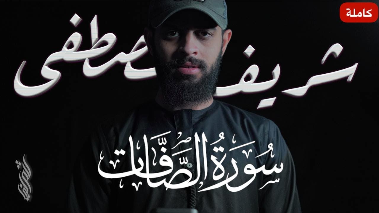سورة الصافات (كاملة) كما لم تسمعها من قبل!! || شريف مصطفى