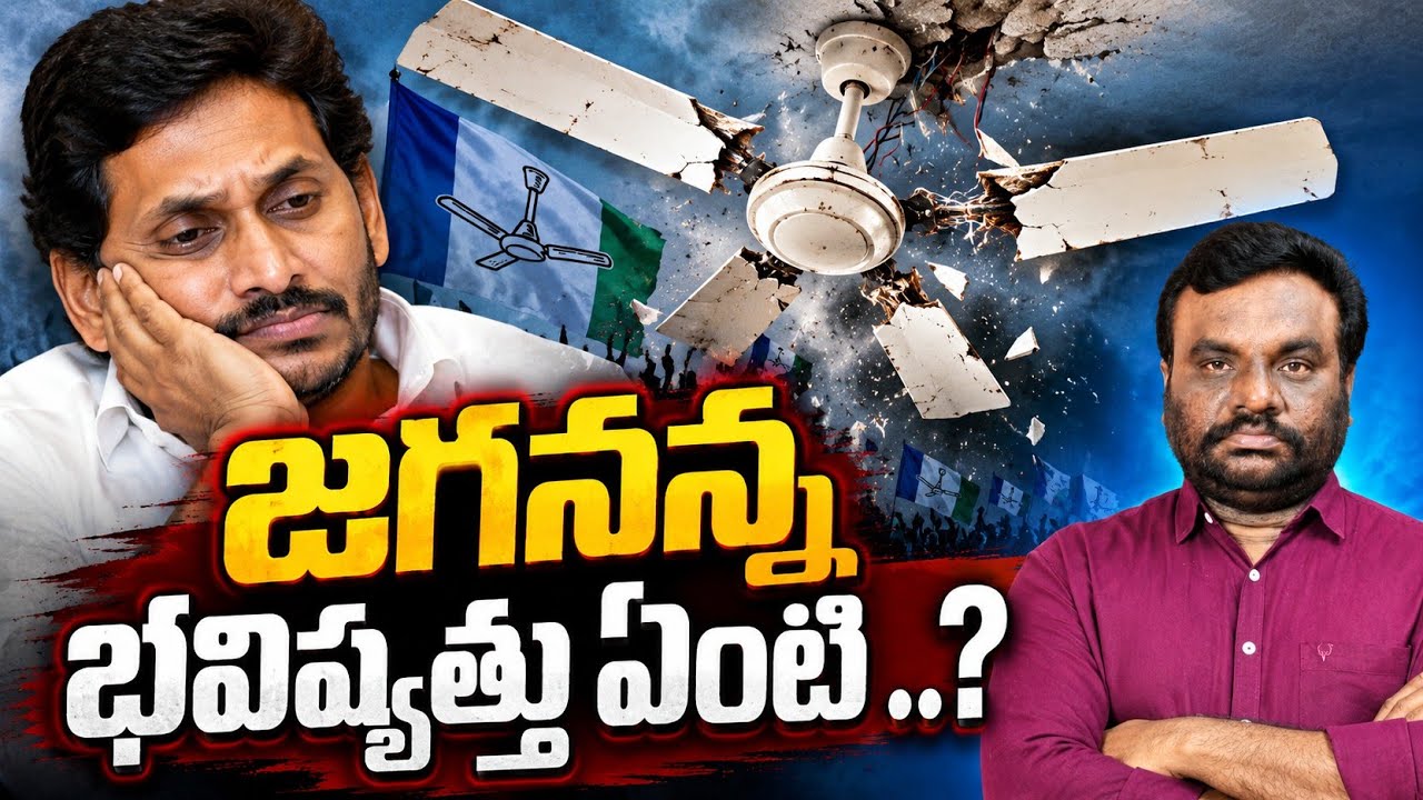 జగనన్న భవిష్యత్తు ఏంటి | YSRCP | Ap Political news | BC REDDY OFFICIAL |