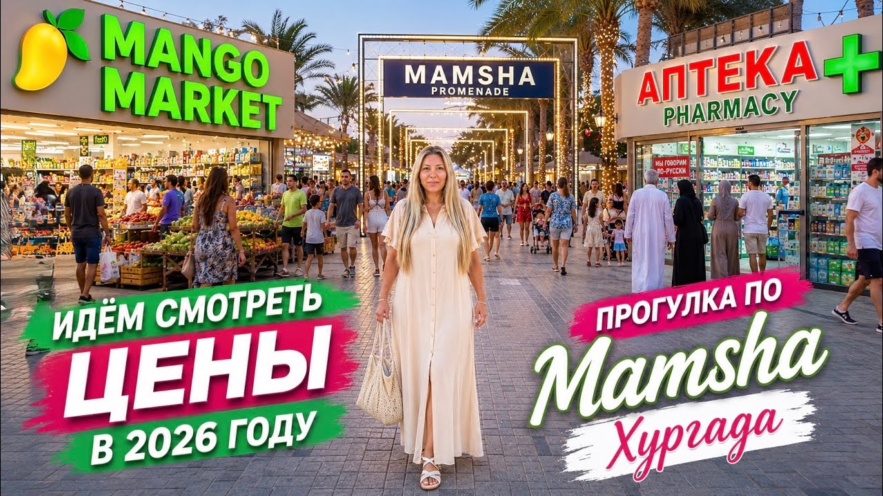 Цены в Манго Маркете и аптека фиксированных цен. Хургада Египет 2026 Мамша