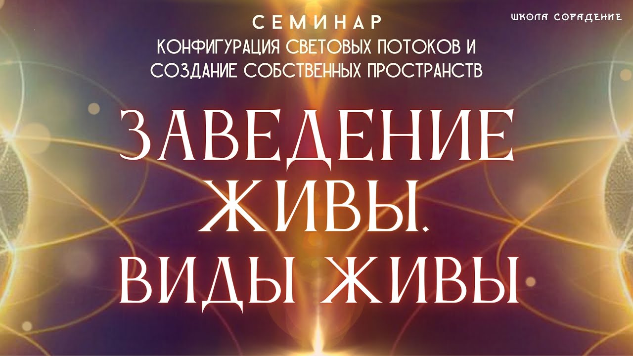 Заведение живы  Виды живы #жива #семинарКонфигурацияСветовыхПроцессов #Гарат #школаCорадение