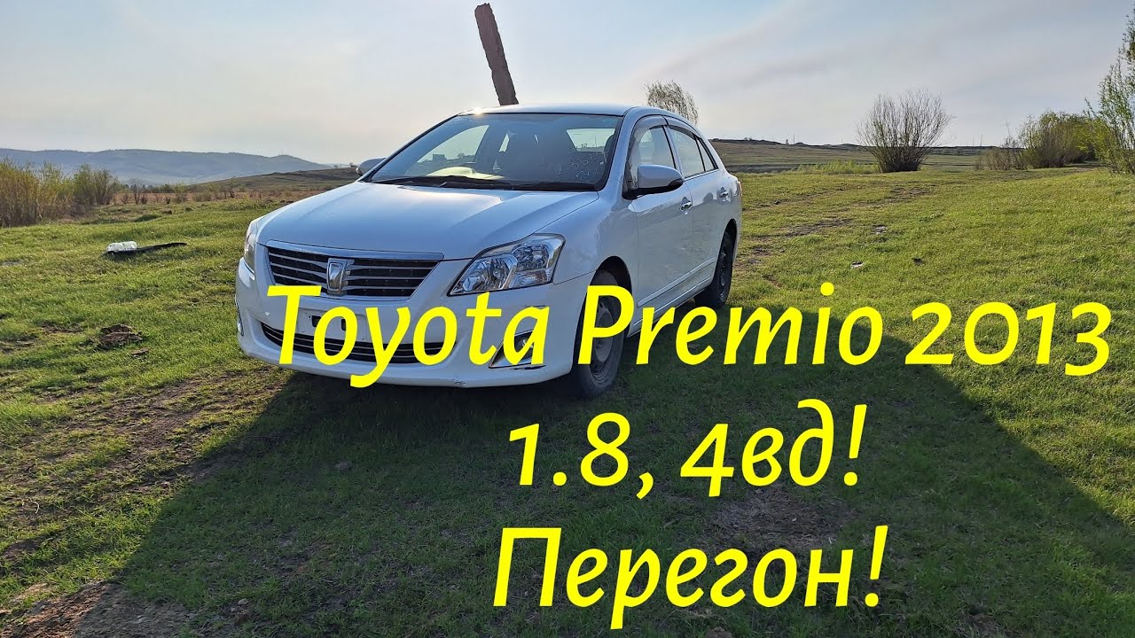 Перегон Владивосток-Чита! Обзор Toyota Premio 2013 год, 1.8, 4вд, пробег -74 тыс!