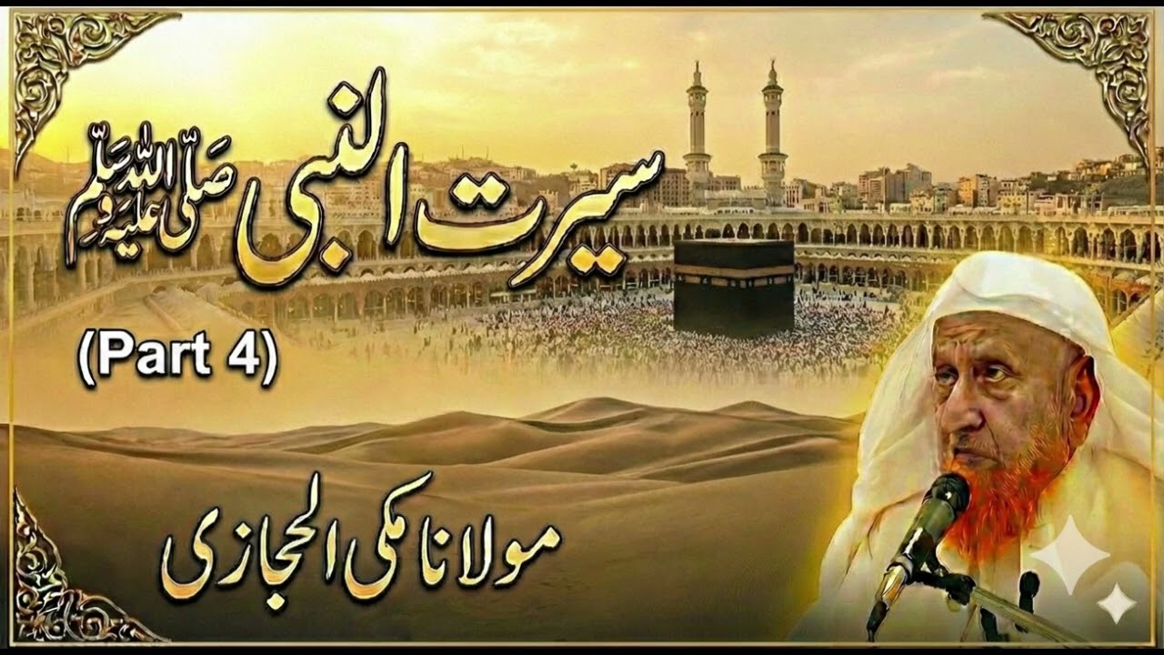 Seerat e Nabi ﷺ by Makki al Hijazi 