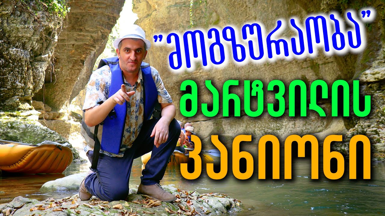მოგზურაობა - მარტვილის კანიონი