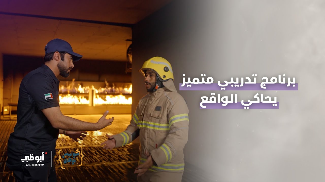 برنامج تدريبي متميز في أكاديمية الدفاع المدني بـ #أبوظبي يخضع فيه المتدربون لمحاكاة حقيقية