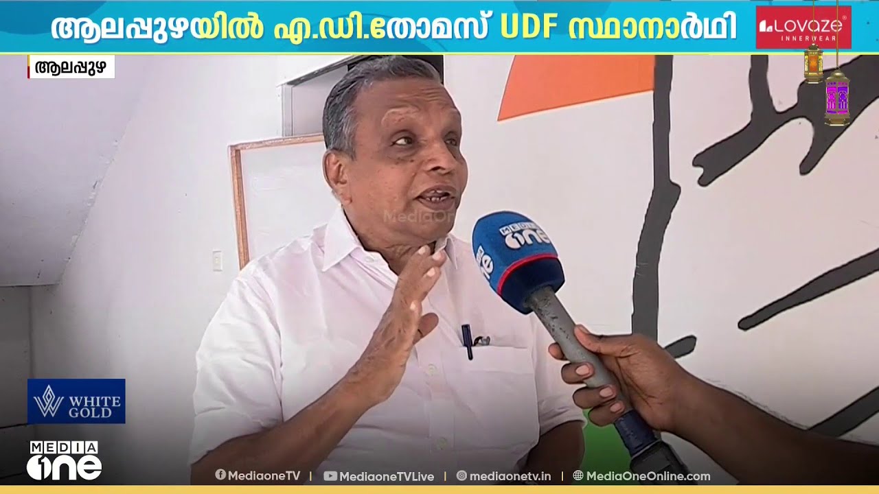 എ.എ.ഷുക്കൂറിന് ഇത്തവണയും സീറ്റില്ല ; ആലപ്പുഴയിൽ എ.ഡി.തോമസ് UDF സ്ഥാനാർഥി