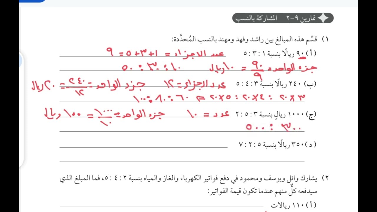 شرح أسئلة كتاب النشاط درس المشاركة بالنسب صف 8 منهج كامبرج
