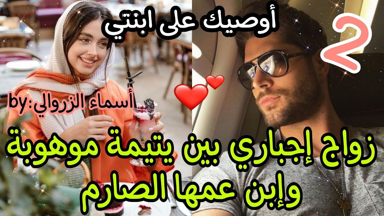 زواج إجباري: يتيمة موهوبة فقدت اهلها وإضطرت للعيش مع إبن عمها كزوجة له