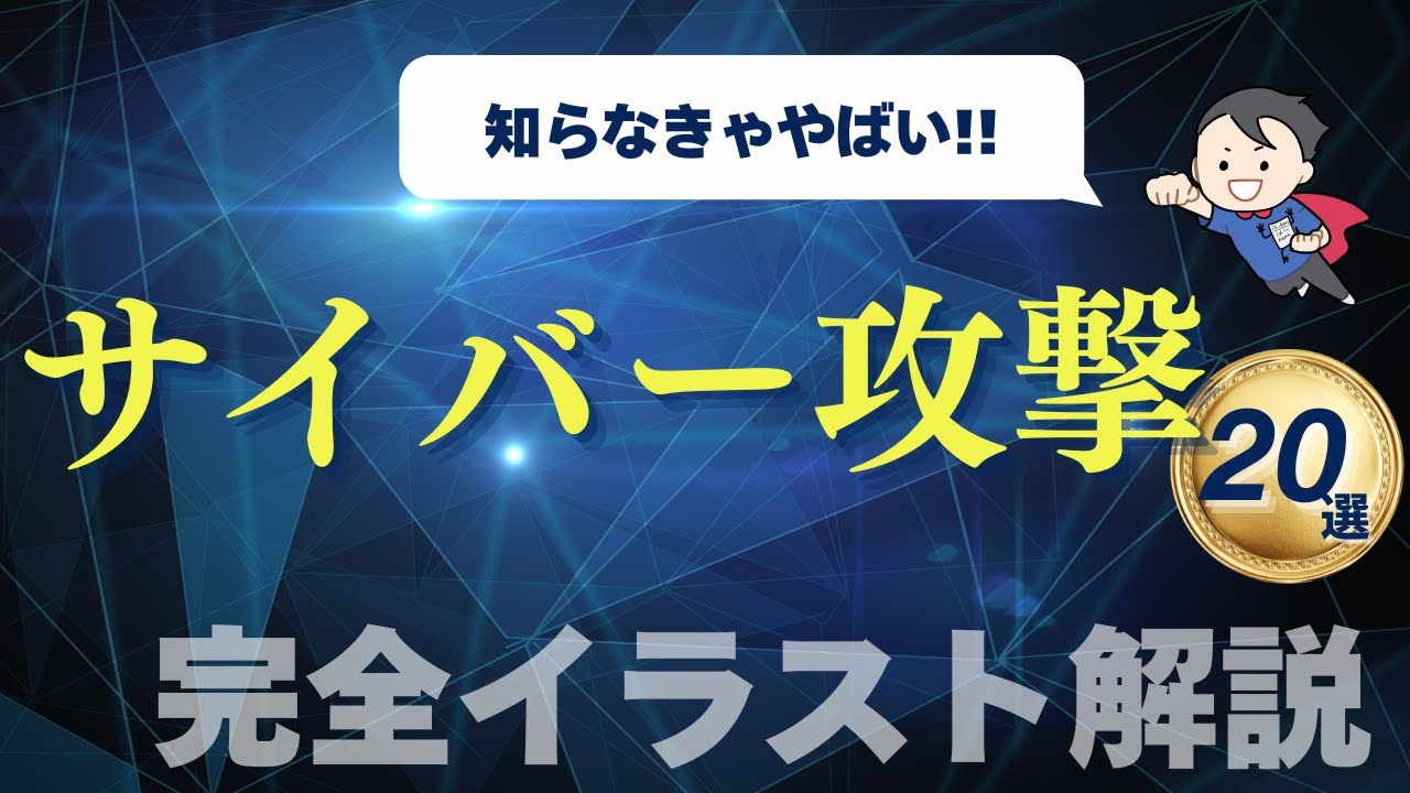 【知らないとやばい】サイバー攻撃20選！手口と対策を完全イラスト解説【ITパスポート/基本情報・応用情報技術者】