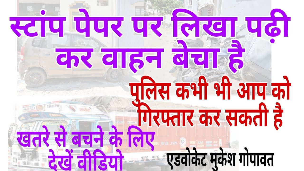 स्टांप पर वाहन विक्रय करते हो तो निम्न सावधानी रखें। stamp paper, vehicle sold #law