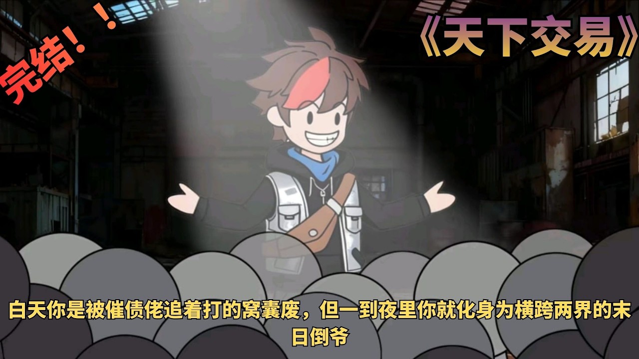 【完结漫剧！💥】《天下交易》白天你是被催债佬追着打的窝囊废，但一到夜里你就化身为横跨两界的末日倒爷。 #动画推荐 #都市  #二次元