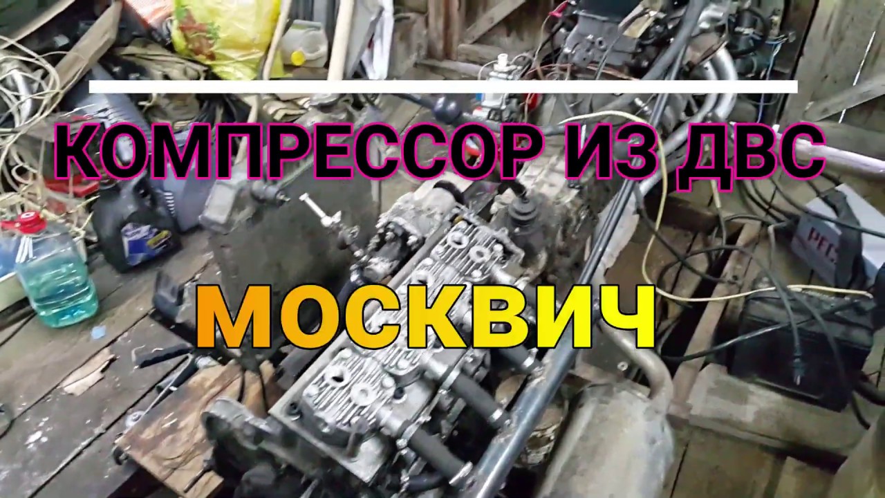 компрессор из двс москвич.
