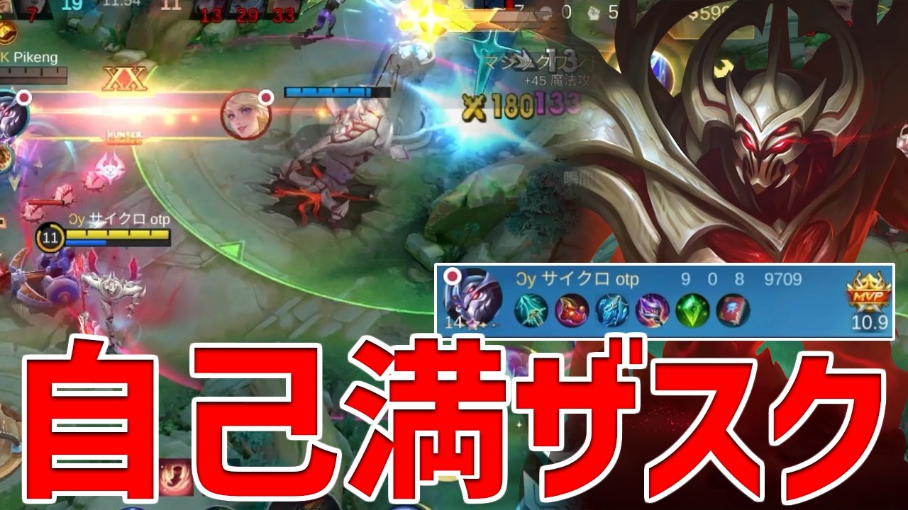 【モバレ】刃+フリーティング+火炎弾とかいう自分が楽しい装備セットザスク【モバイルレジェンド/MobileLegend】【Cyneric】