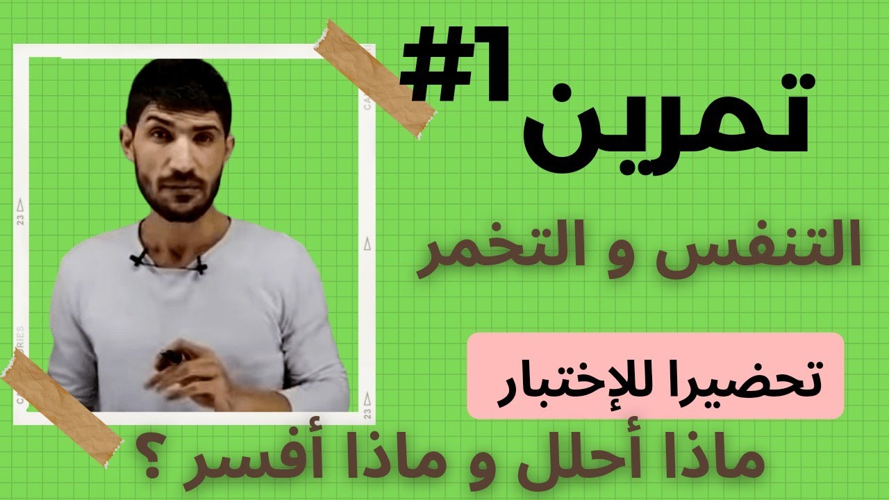 أولى ثانوي_التمرين 1# المقترح للإختبارات _التنفس و التخمر