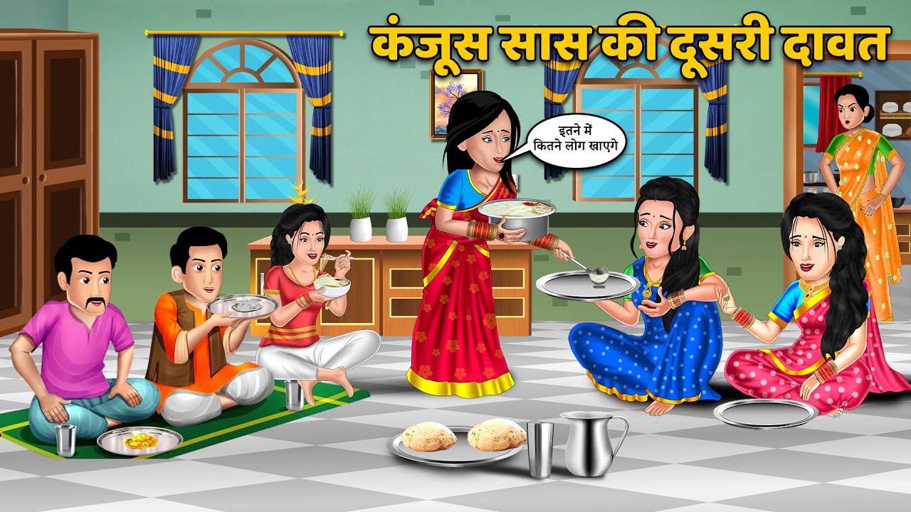कंजूस सास की दूसरी दावत  Hindi Kahani | Saas Bahu Ki Kahaniya | Best Story
