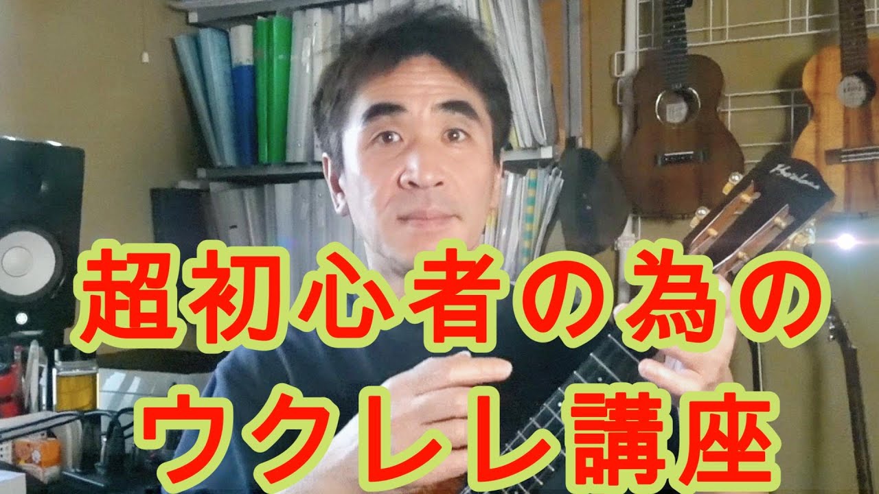 【ウクレレ超初心者向け】買ったけど何から練習すればいい？そんな悩みにお答えします