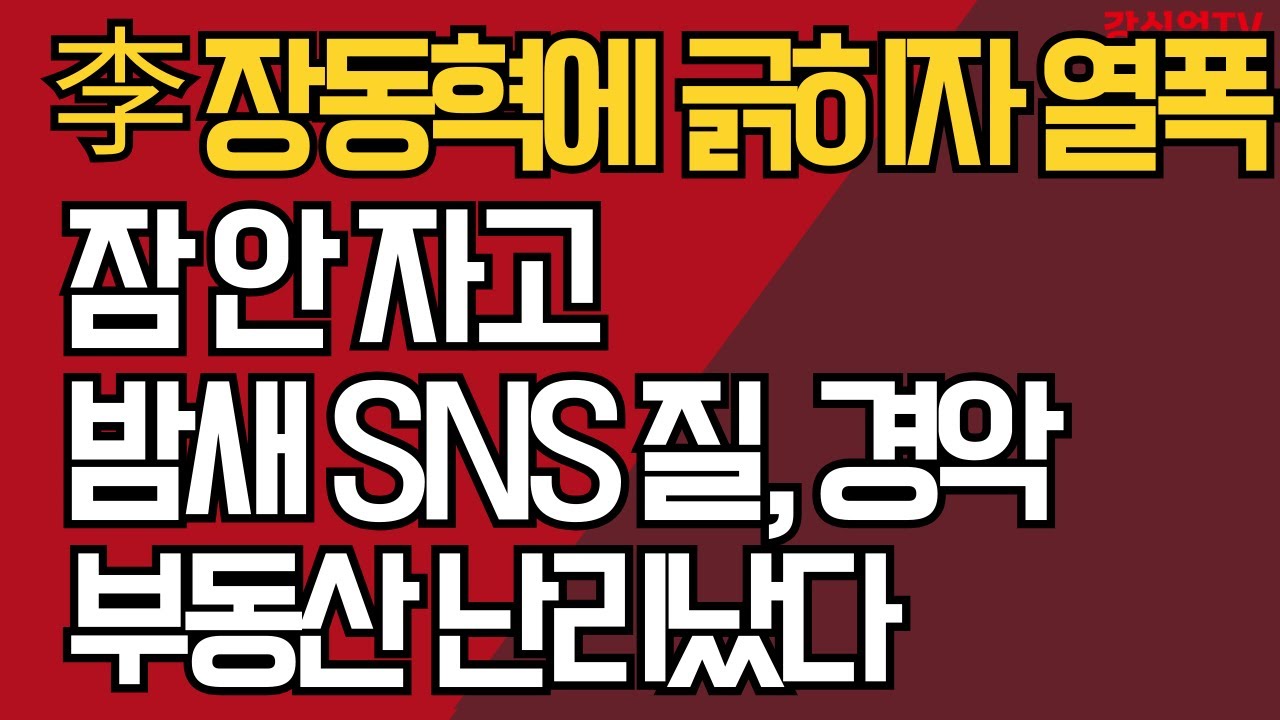李 장동혁에 긁히자 열폭/잠 안 자고 밤새 SNS 질, 경악/부동산 난리났다