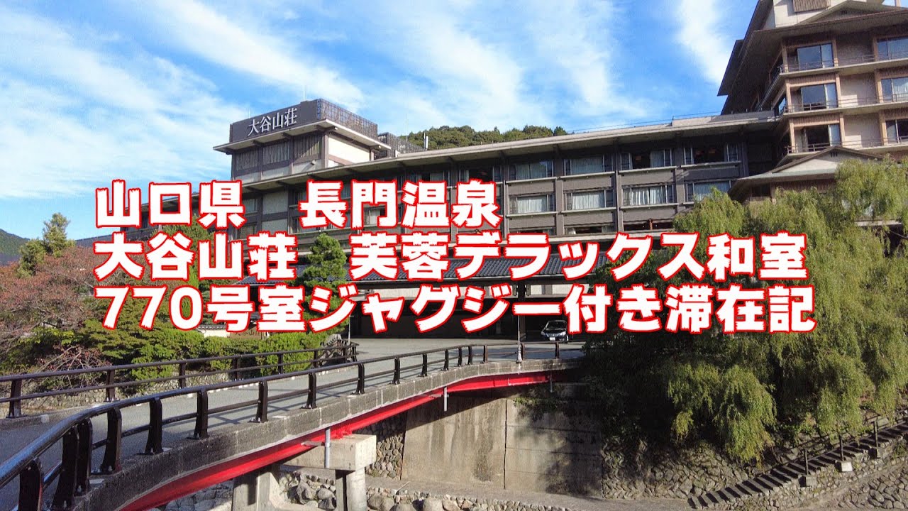 山口県　長門温泉 大谷山荘　芙蓉デラックス和室 770号室ジャグジー付滞在記