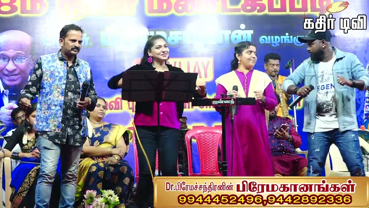 வராரு...வராரு அண்ணாச்சி நம்ம அண்ணாச்சி படப்பாடல் (Dr.S.பிரேமச்சந்திரனின் பிரேமகானங்கள் இசைக்குழு)
