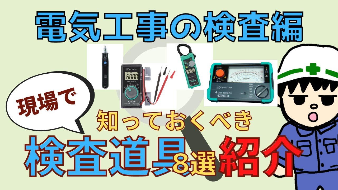 【初心者向け】現役！電気工事士が使用する検査道具8選紹介！！【検査編】