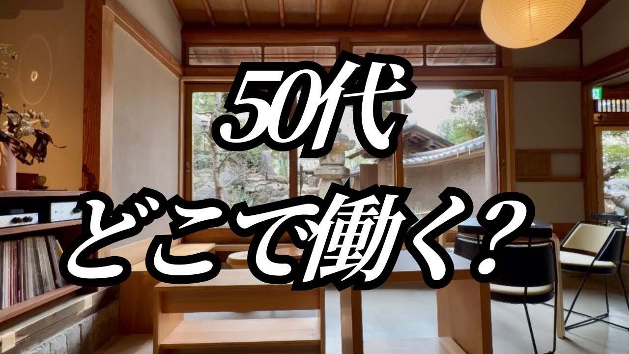 50代からの仕事探し｜働く場所の現実と選択肢