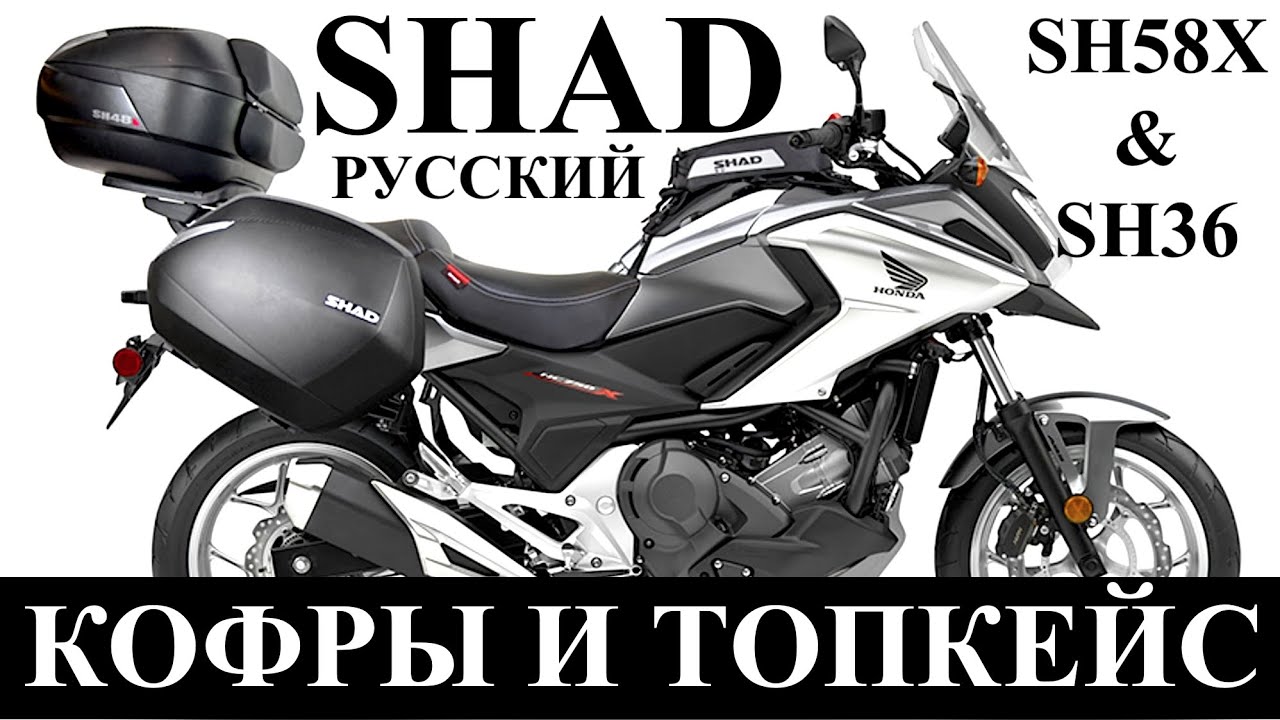(Русский) SHAD Кофры, Обзор После Долгой Эксплуатации, SH58X И SH36, Honda NC750X
