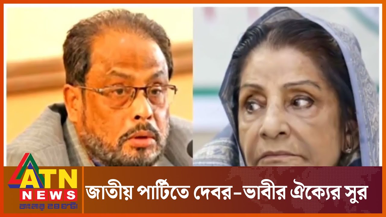 জাতীয় পার্টিতে দেবর-ভাবীর ঐক্যের সুর | Jatiya Party | GM Quader - Rowshan Ershad | ATN News