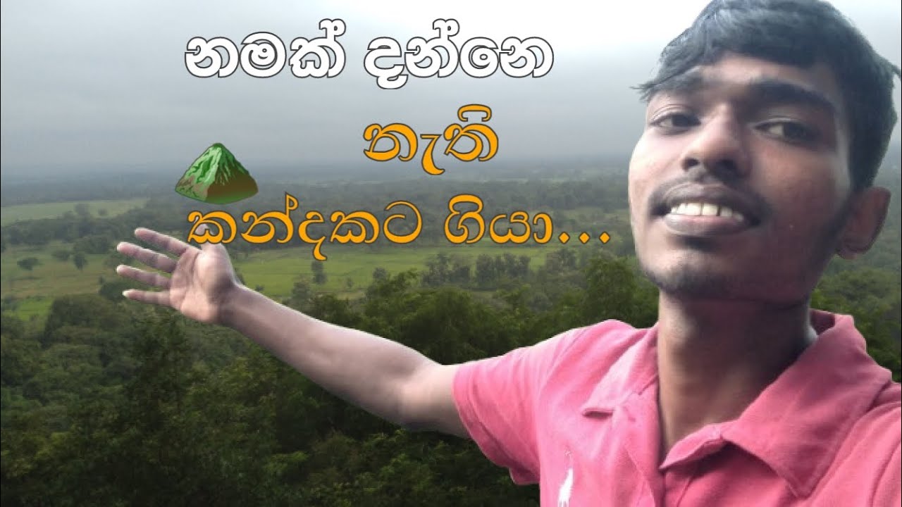 නමක් නැති කන්දකට ගියා💖😍...