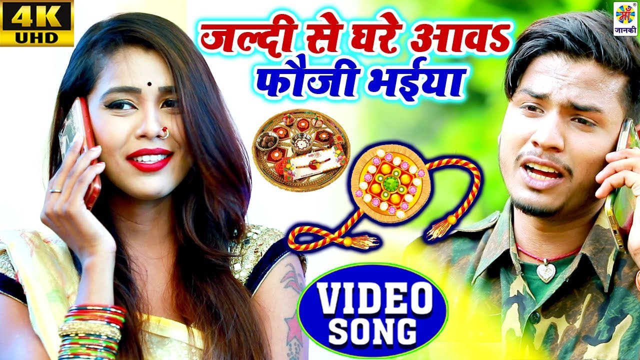 असली रक्षाबंधन विडियो || जल्दी से घरे आवS फौजी हामर भईया || Neha Niharika & Arvind Raja || New Song