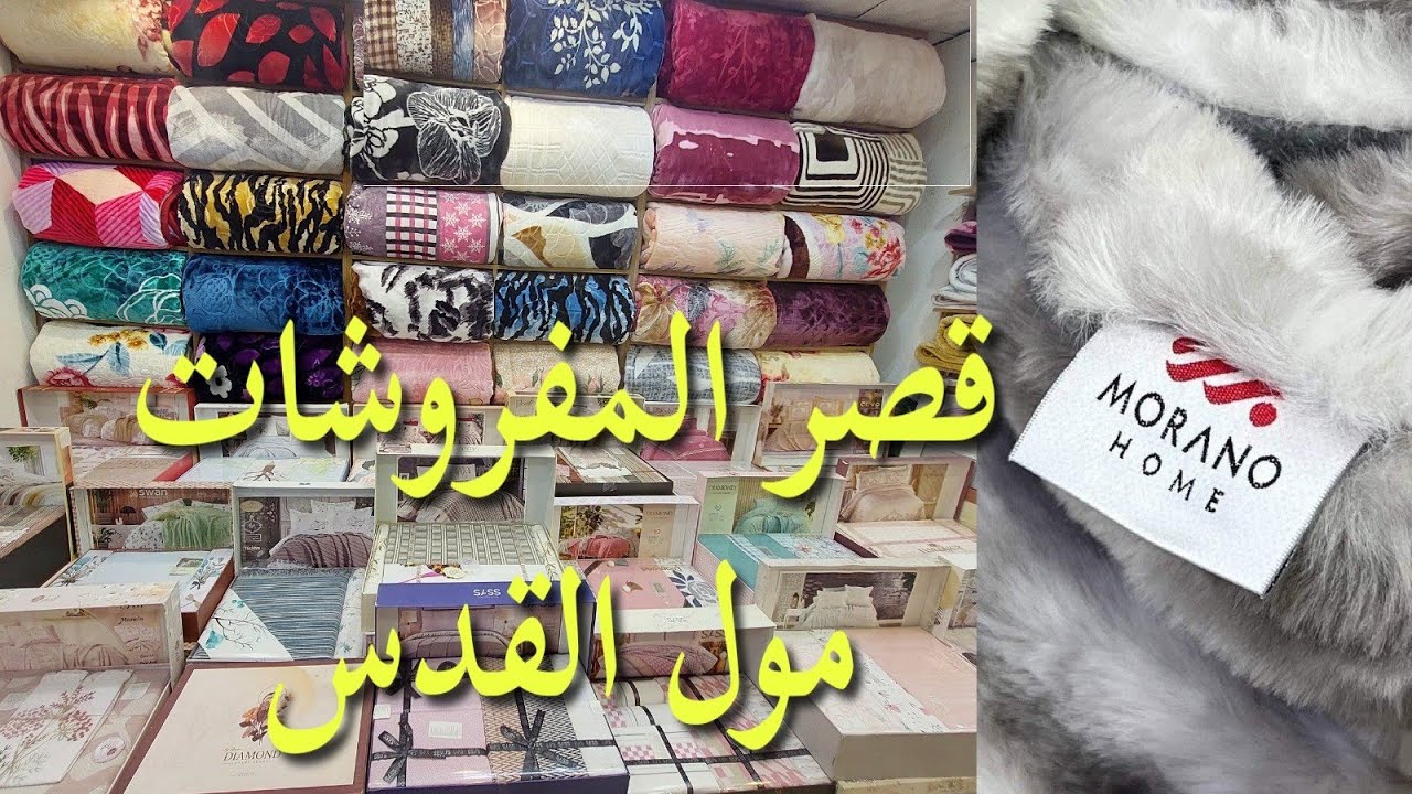 #عروض قصر المفروشات مول القدس جديد #دفايات اسبانى جديد #ملايات دفايه العالميه #بطاطين بسعر المصنع