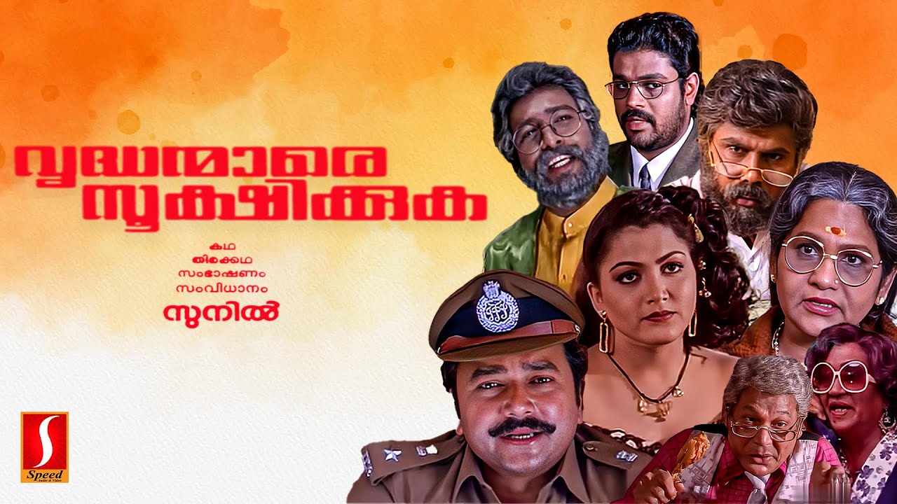 Vrudhanmare Sookshikkuka Malayalam Full Movie | Dileep | Jayaram | Jagathy Sreekumar