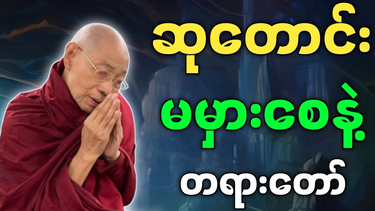 ပါချုပ်ဆရာတော် ဟောကြားအပ်သော ဆုတောင်း မမှားစေနဲ့ တရားတော်