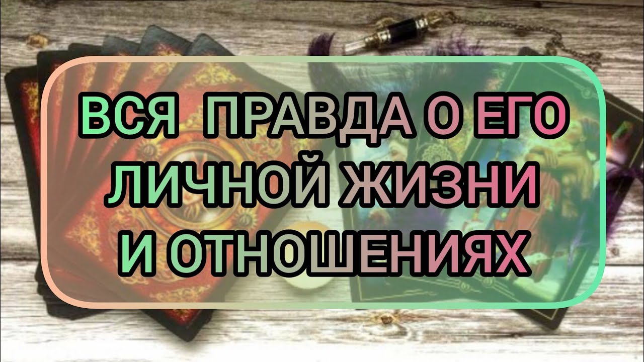 ✅🔯⁉️🔯✅ ВСЯ ПРАВДА О ЕГО ЛИЧНОЙ ЖИЗНИ И ОТНОШЕНИЯХ✅🔯⁉️🔯✅⁉️⁉️⁉️⁉️⁉️⁉️⁉️🔯✅