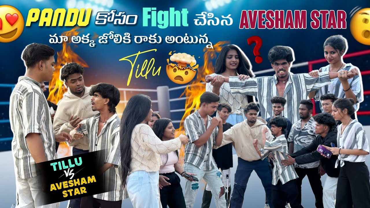 Avesham Star Vs Tillu||mrajayofficial||Pandu కోసం Fight చేసిన Avesham Star