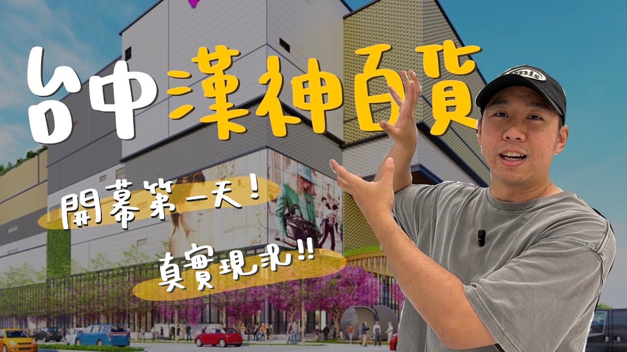 台中漢神洲際購物中心開幕啦！真實感受、動線、櫃位、樓層導覽一次看！