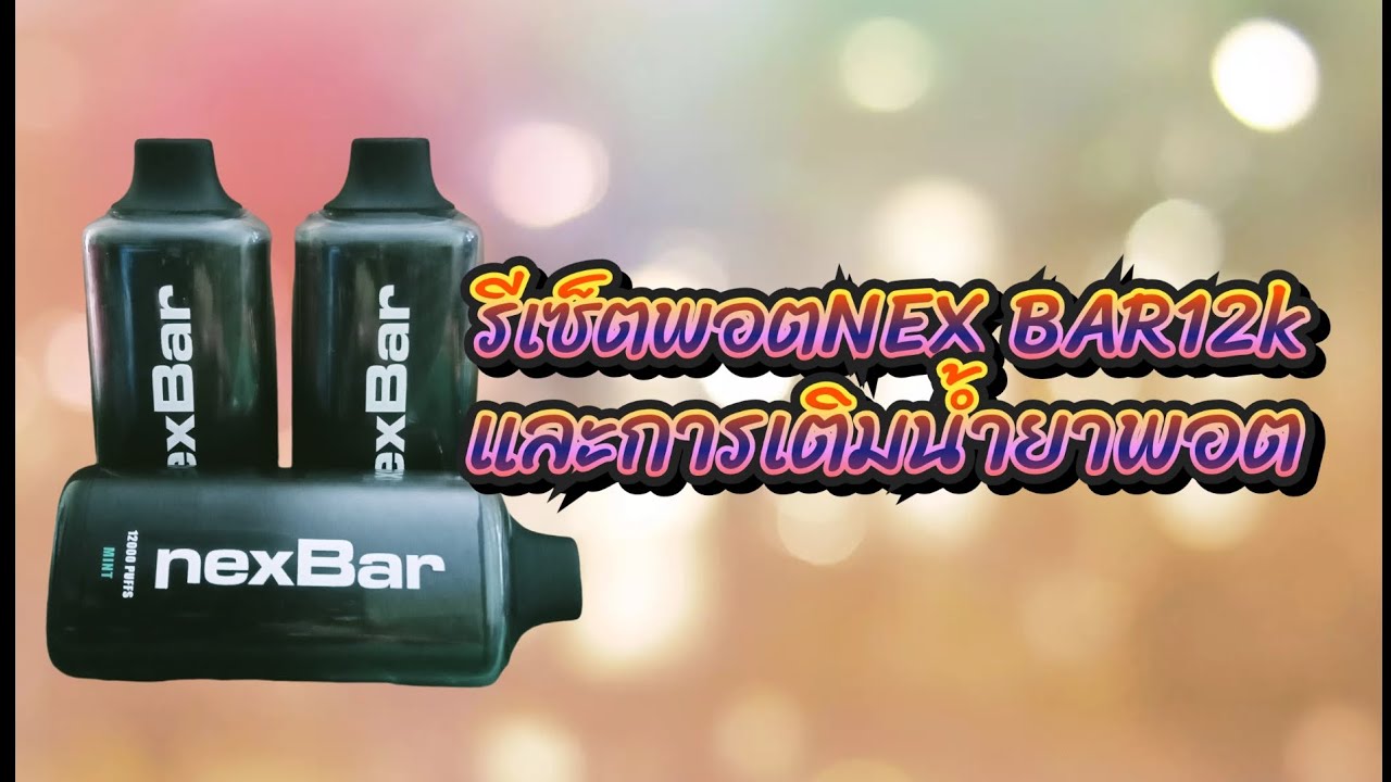 วิธีรีเซ็ตน้ำยาพอตใช้แล้วทิ้ง💨มาใหม่12k🔥NEX BAR💥Ry 𝙍𝙓 𝘿𝙔