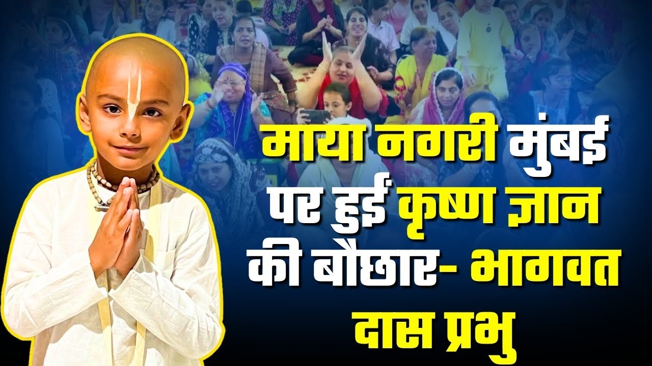 माया नगरी मुंबई पर हुईं कृष्ण ज्ञान की बौछार- भागवत दास प्रभु