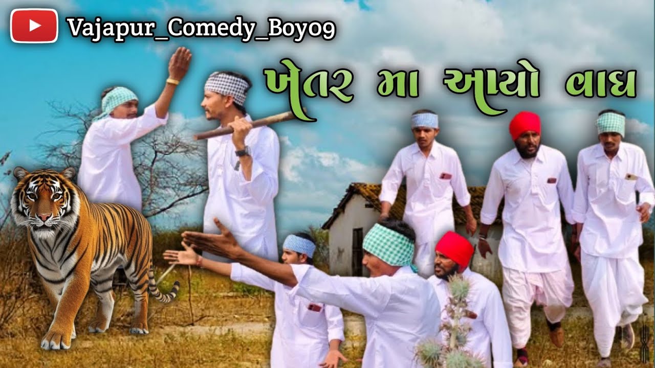 ખેતર માં આયો વાઘ // Khetar Ma Aayo Vag // Gujarati Video 2026