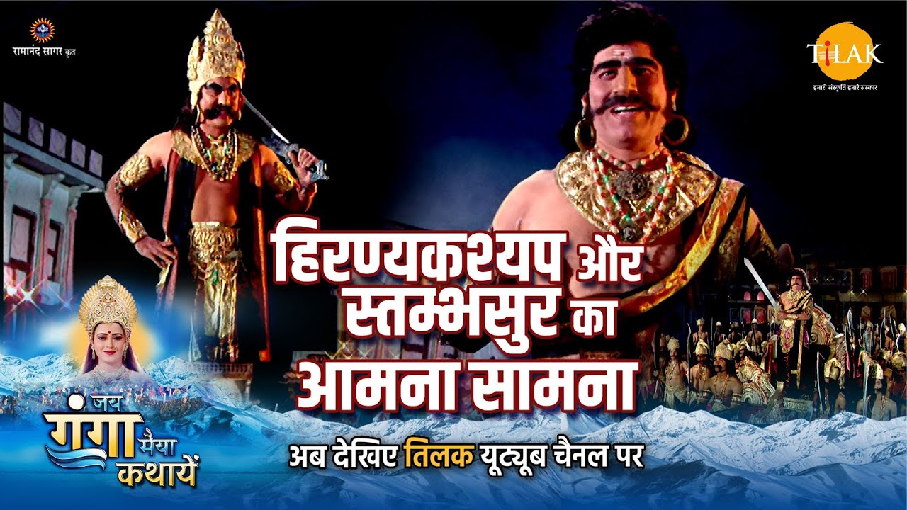 जय गंगा मैया कथा | हिरण्यकश्यप और स्तम्भसुर का आमना सामना