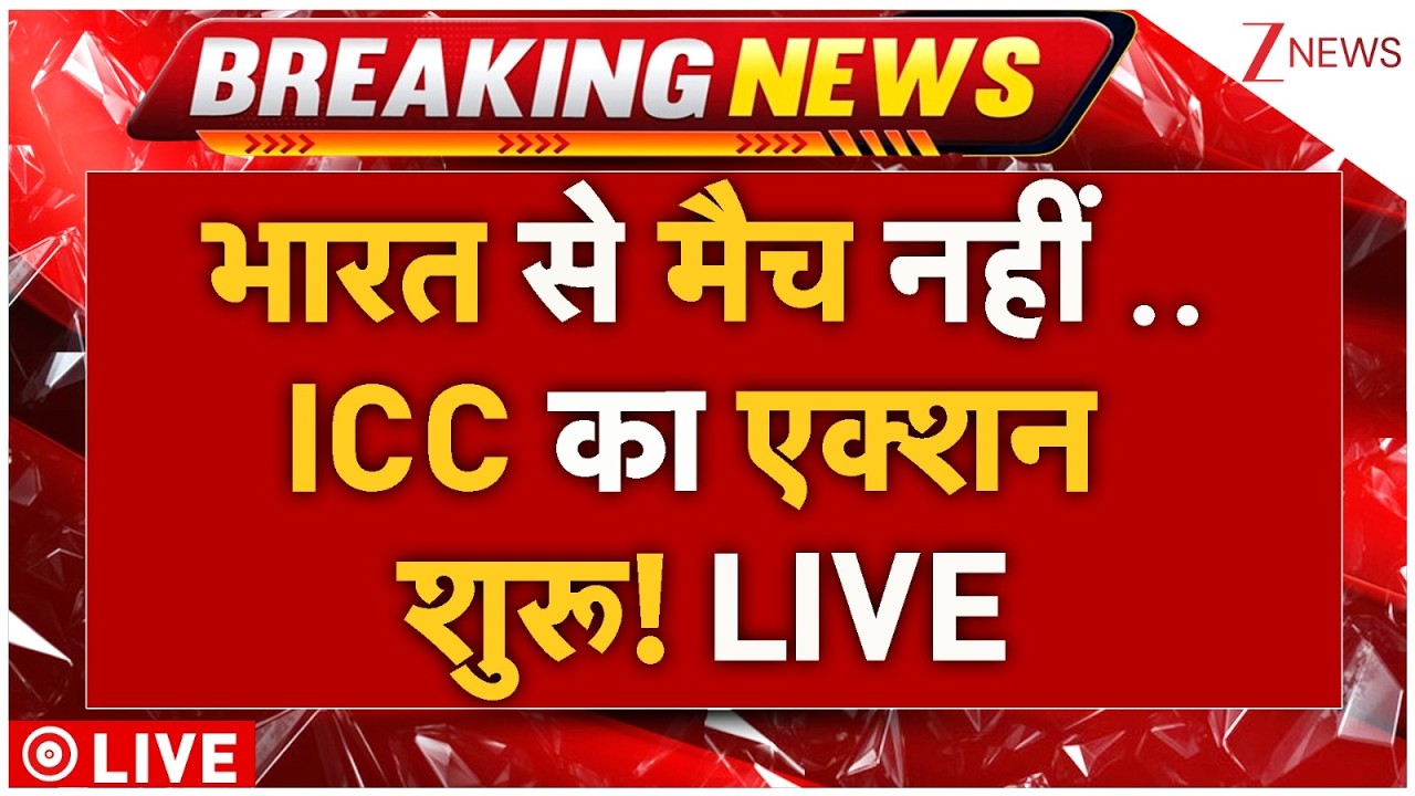ICC Action Against Pakistan Live : भारत से मैच नहीं.. ICC का एक्शन शुरू! | T20 World Cup 2025
