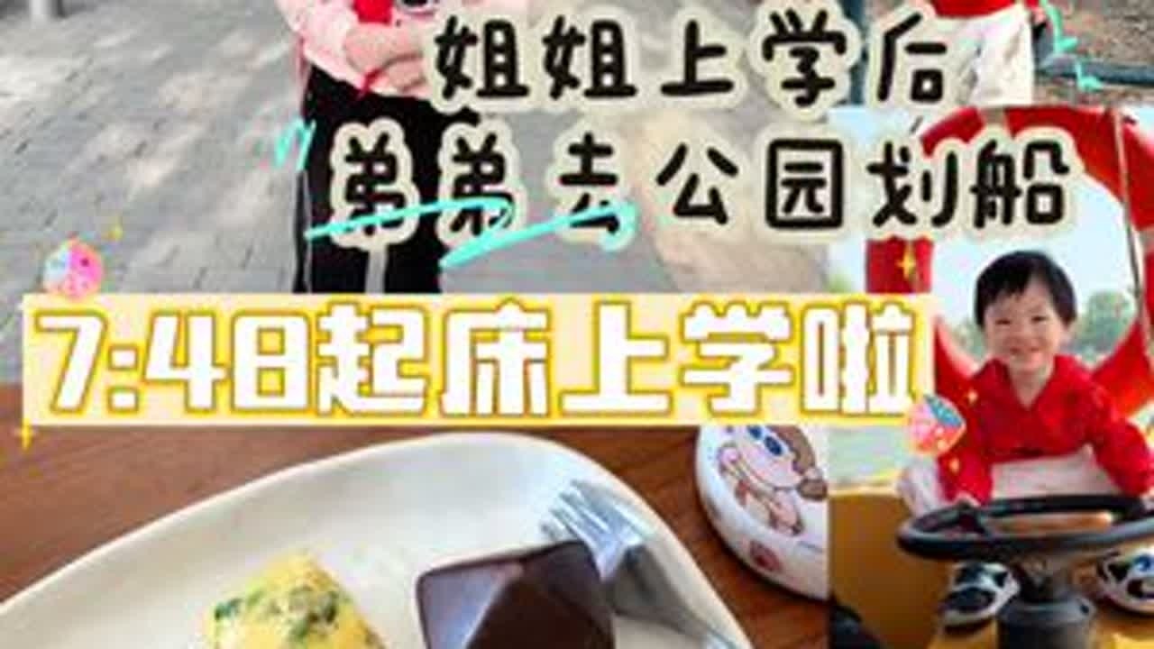 Vlog122｜北京普通小学生上学日常86送姐姐上学后，带弟弟去公园划船，两只鸭子一直追着小船，把墩子的加餐分给鸭子吃，墩子说你快回去吧，你妈妈会…#北京的小学生#北京二胎家庭#第一视角#小...