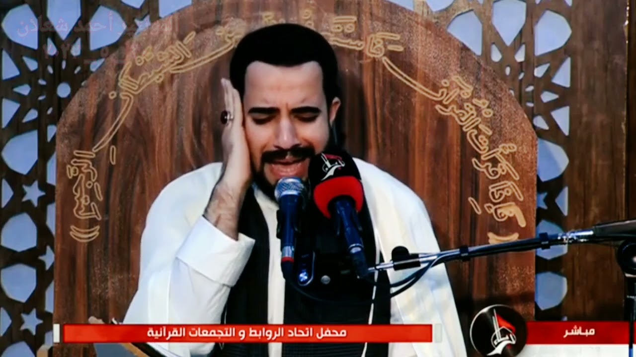 الأستاذ القارئ الدولي أحمد جمال الركابي تلاوة مليئة بالإحساس والنغم والإبداع